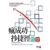 瘋成功．抄捷徑
