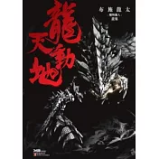 龍天動地 布施龍太的『魔物獵人』畫集