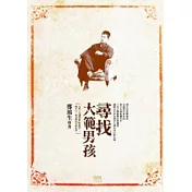 尋找大範男孩