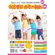 我家寶貝 免疫力無敵UP!