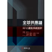 全球供應鏈RFID資訊系統設計