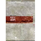 我們：黃吉川 [臺南作家作品集1]