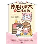 泡菜公主 懷孕我最大 之幸福日記