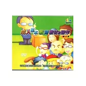 成人基本教育教材及習作電子書(光碟)
