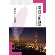 臺灣文創新論：臺灣社會的十四項另類文創觀察