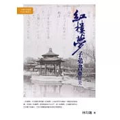 紅樓夢子弟書研究