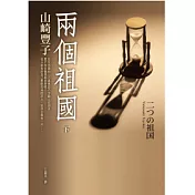 兩個祖國(下)