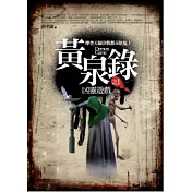 黃泉錄 1 凶靈遊戲