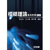 模糊理論及其應用(精裝本)(第三版)