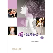 瞧，這些女人!(一)
