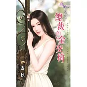 分割線之總裁的金交椅