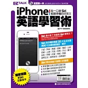 iPhone英語學習術：說一口連 Siri 都聽得懂的好英文 (1書1MP3)