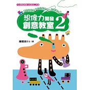 想像力開發創意教室 2