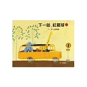 下一站，紅氣球