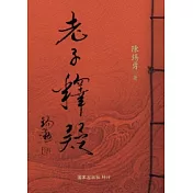 老子釋疑