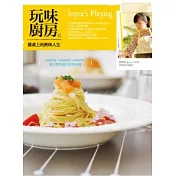 玩味廚房Joyce’s Playing：餐桌上的美味人生
