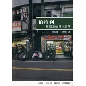 伯特利：被遺忘的都市部落