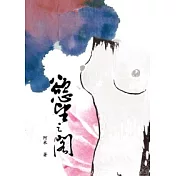 慾望之閣