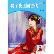 拐了夜王回古代