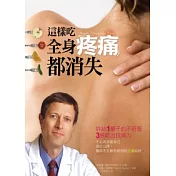 這樣吃，全身疼痛都消失：終結一輩子的不舒服，三週吃出抗痛力