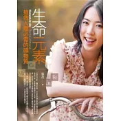 生命元素：搶救人體必需的礦物質