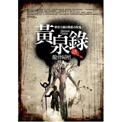 黃泉錄 5 龍骨屍棺