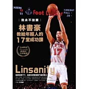 我永不放棄：林書豪教給年輕人的17堂成功課