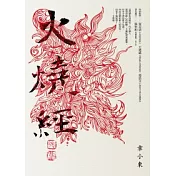 火燒經