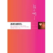 謝謝你離開我：張小嫻散文精選
