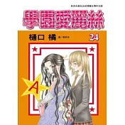 學園愛麗絲24