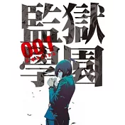 監獄學園 1