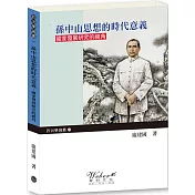 孫中山思想的時代意義：國家發展研究的視角(全新一版二刷)