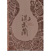 淇武蘭特展：展覽專輯