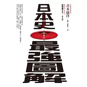 日本史最強圖解