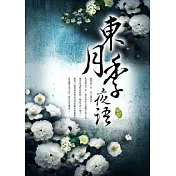東月季夜語