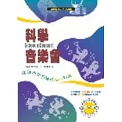科學音樂會