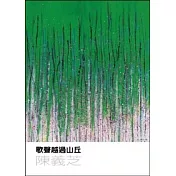歌聲越過山丘
