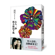 女人一秒都不能佔下風：深雪愛情散文精選