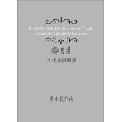 奏鳴曲：小提琴與鋼琴