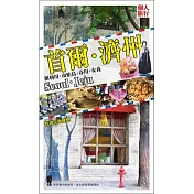 首爾.濟州：附利川.南怡島.春川.安養