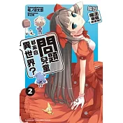 問題兒童都來自異世界? 02 唉呀，魔王來襲的通知?