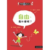 自由，是什麼呢?