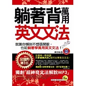 躺著背萬用英文文法 (附贈1MP3+防水書套)