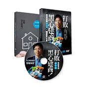 打敗黑心建商！：Sway買房實戰DVD+看屋筆記書