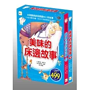 美味的床邊故事(上下2冊，不分售)