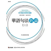 華語句法新論(上)