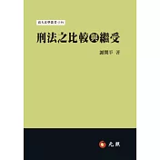 刑法之比較與繼受