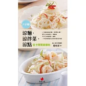 5分鐘涼麵.涼拌菜.涼點：低卡開胃健康吃