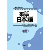 來學日本語 (初級1)-改訂版(書+1CD)