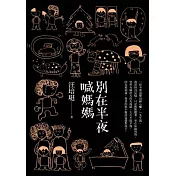 別在半夜喊媽媽：汪培珽手記
